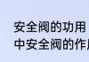 安全阀的功用　有谁知道，消防系统中安全阀的作用