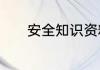安全知识资料　安全知识资料