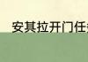 安其拉开门任务是每个人都要做吗