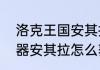 洛克王国安其拉怎么得　cf手游新神器安其拉怎么获得