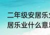 二年级安居乐业的意思　乔迁之喜安居乐业什么意思