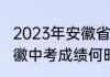 2023年安徽省中考成绩发布时间　安徽中考成绩何时公布2021