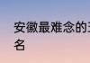 安徽最难念的五个县名　易读错的地名