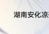 湖南安化凉茶叶子叫什么名字