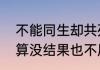 不能同生却共死的忠贞爱情句子　就算没结果也不愿错过的诗句