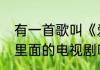 有一首歌叫《爱我就跟我走》的MV，里面的电视剧叫啥　爱我跟我走原唱