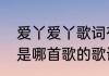 爱丫爱丫歌词有什么意思　你的回答是哪首歌的歌词