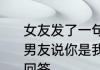 女友发了一句歌词，我该如何回复　男友说你是我一生的挚爱,女友该怎么回答
