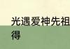 光遇爱神先祖位置　光遇爱神怎么获得