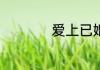 爱上已婚之妇,怎么办