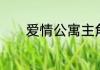爱情公寓主角　爱情公寓主角