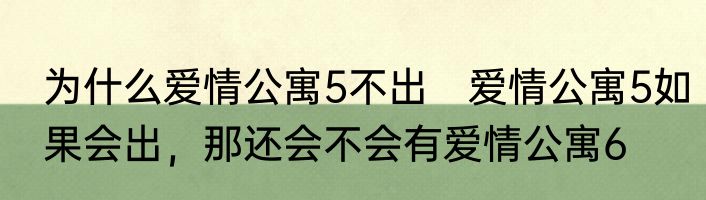 为什么爱情公寓5不出　爱情公寓5如果会出，那还会不会有爱情公寓6