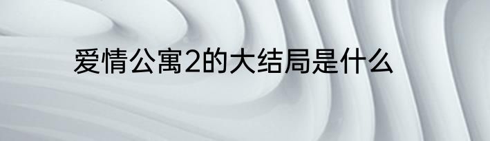 爱情公寓2的大结局是什么