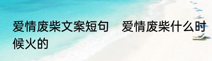 爱情废柴文案短句　爱情废柴什么时候火的