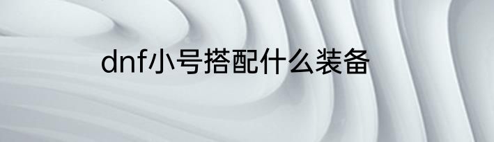 dnf小号搭配什么装备