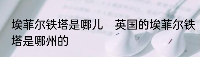 埃菲尔铁塔是哪儿　英国的埃菲尔铁塔是哪州的