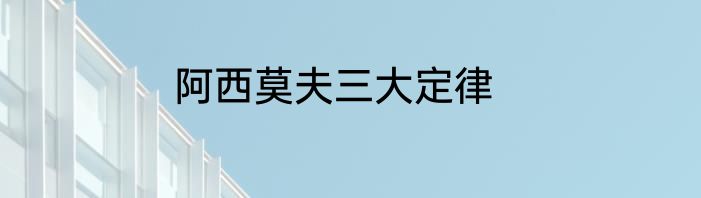 阿西莫夫三大定律