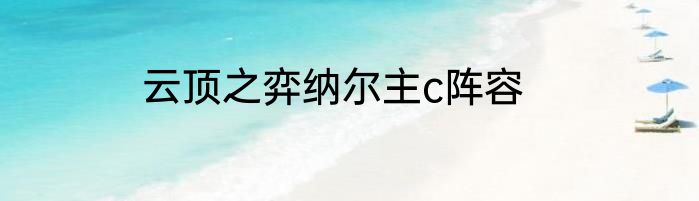 云顶之弈纳尔主c阵容