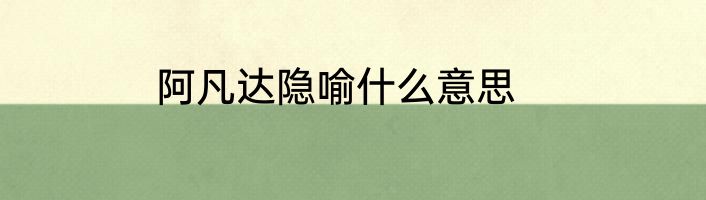阿凡达隐喻什么意思