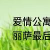 爱情公寓4丽萨结尾总结　爱情公寓丽萨最后结尾独白
