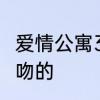 爱情公寓3胡一菲和曾小贤第几集是接吻的