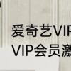 爱奇艺VIP会员激活码怎么用　爱奇艺VIP会员激活码怎么用