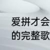 爱拼才会赢谐音歌词　求爱拼才会赢的完整歌词