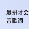 爱拼才会赢谐音歌词　爱情才会赢谐音歌词