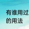 有谁用过爱诺效果怎么样　爱诺香水的用法
