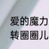 爱的魔力转圈圈游戏规则　爱的魔力转圈圈儿童版原唱