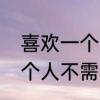喜欢一个人为什么不需要理由　爱一个人不需要理由文案