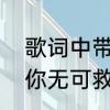 歌词中带有“爱”字的歌曲有哪些　想你无可救药怎么回答
