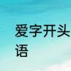 爱字开头成语　四个字什么倒置的词语