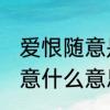爱恨随意是成语吗　过往不纠,爱恨随意什么意思