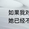 如果我对我爱的人说了很过分的话，她已经不想原谅我了怎么办