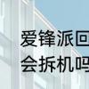 爱锋派回收拆机吗　爱锋派回收检测会拆机吗