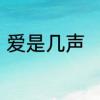 爱是几声　爱字的音节和音序是什么