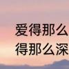 爱得那么深什么意思　伤心天涯人爱得那么深什么意思