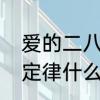 爱的二八定律豆瓣评分是多少　二八定律什么时候恢复更新