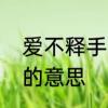爱不释手的的意思是什么　爱不释手的意思