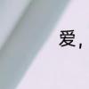 爱，不解释有什么意义