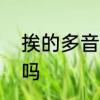 挨的多音字注音并组词　挨是多音词吗