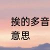 挨的多音字注音并组词　挨挨挤挤的意思