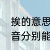 挨的意思是什么谁知道　挨的两个读音分别能组什么词