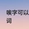 唉字可以组什么词　唉组词唉怎么组词