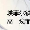 埃菲尔铁塔和迪拜的埃菲尔铁塔谁更高　埃菲尔铁塔有几层楼高