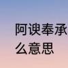 阿谀奉承是什么意思　阿谀奉承是什么意思