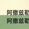 阿撒兹勒爱上了谁　以撒的结合胎衣阿撒兹勒是谁