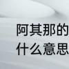阿其那的结局　阿其那和塞思黑究竟什么意思