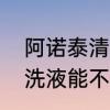 阿诺泰清洗液是洗衣液吗　阿诺泰清洗液能不能洗衣服